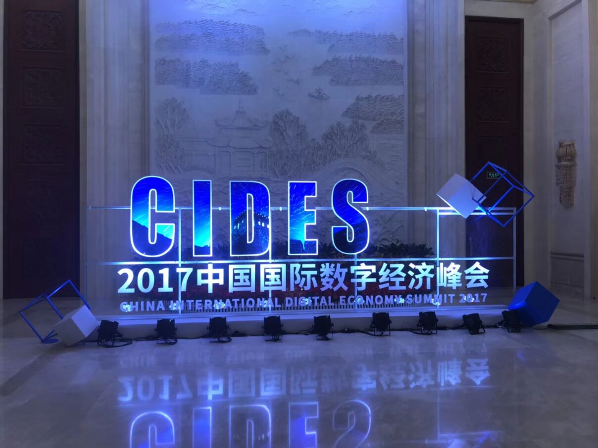 中国国际数字经济峰会